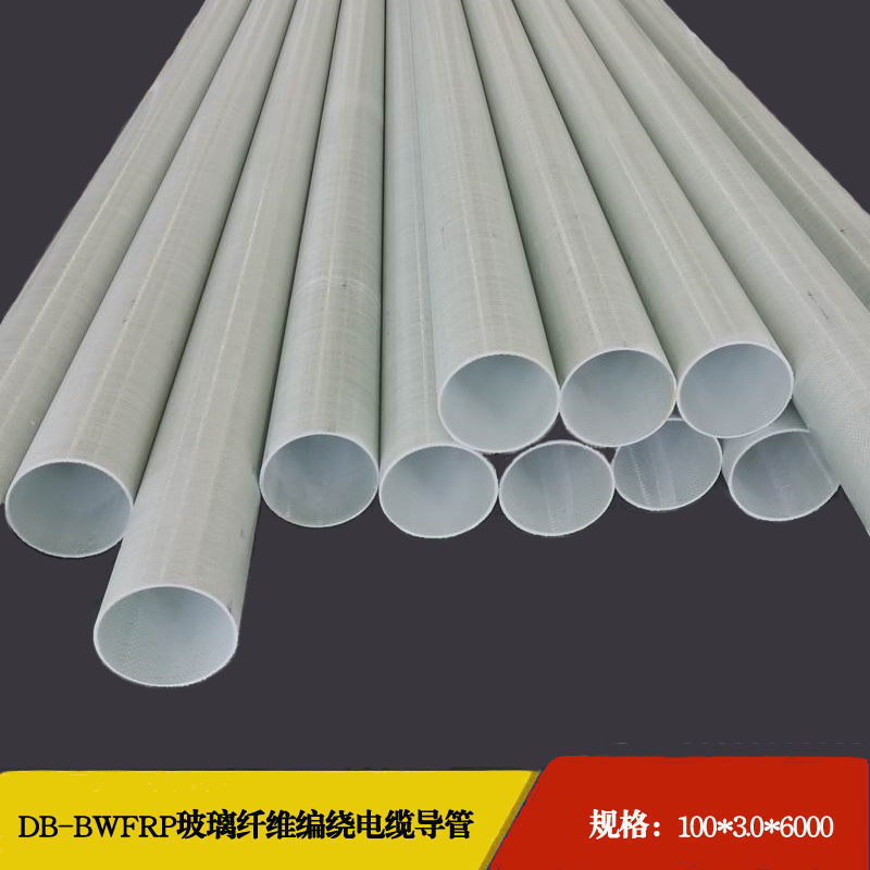 100*2.0 DB-BWFRP电缆保护管