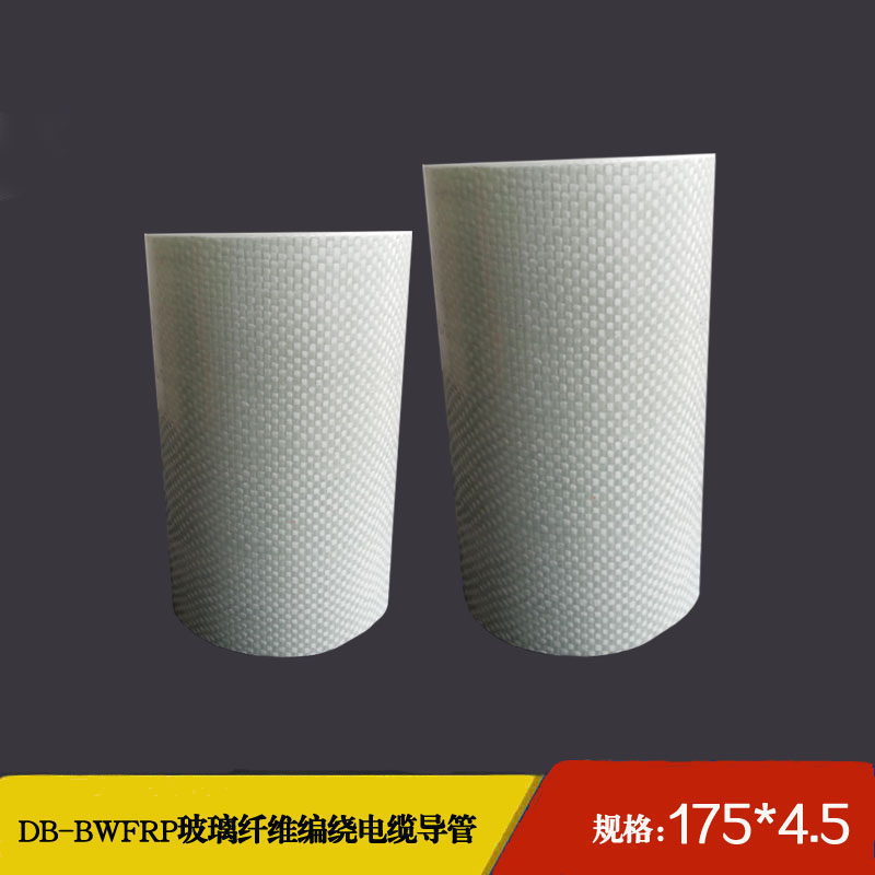 175*4.5 DB-BWFRP电缆保护管