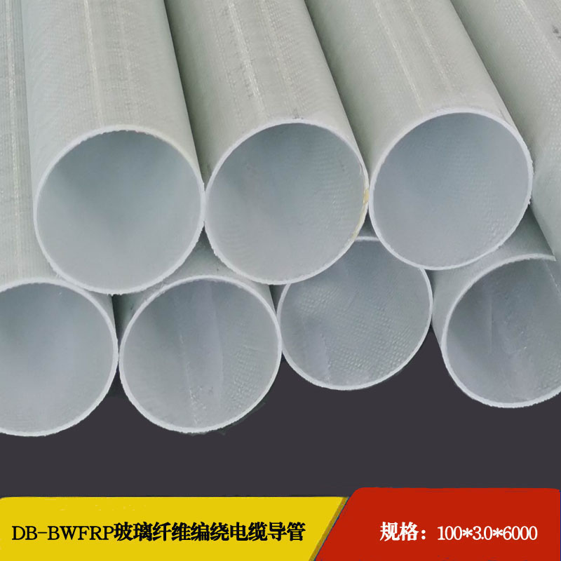 100*3.0 DB-BWFRP电缆保护管
