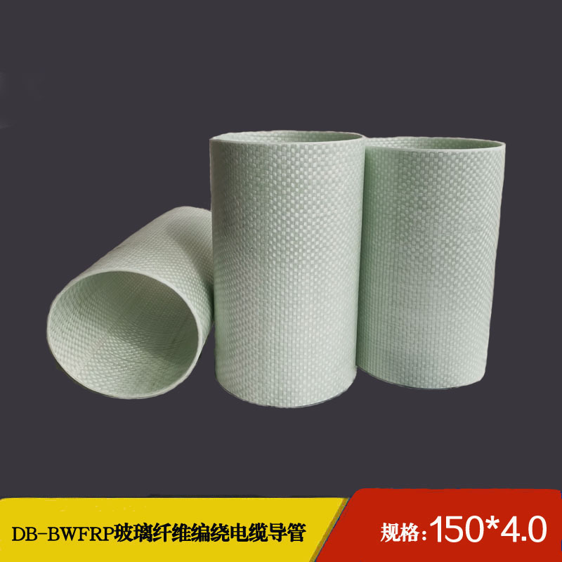 150*4.0 DB-BWFRP电缆保护管
