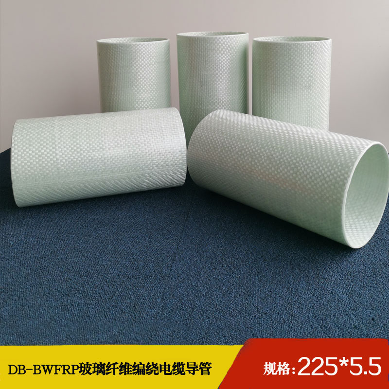 225*5.5 DB-BWFRP电缆保护管