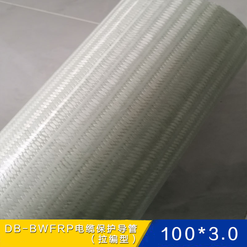 拉编型100*3.0 DB-BWFRP电缆保护管