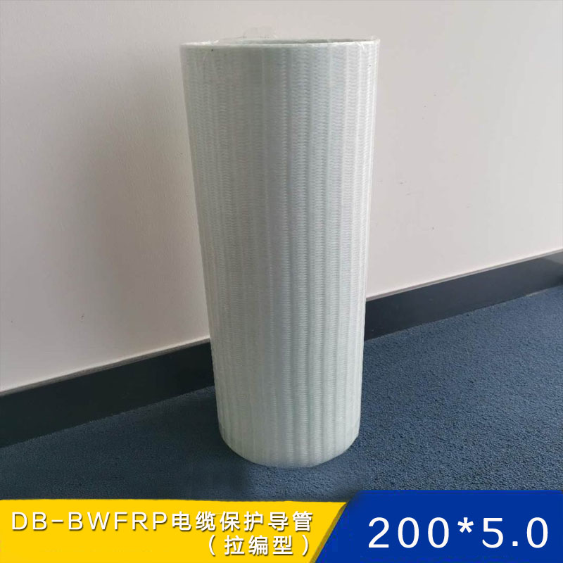 拉编型200*5.0 DB-BWFRP电缆保护管