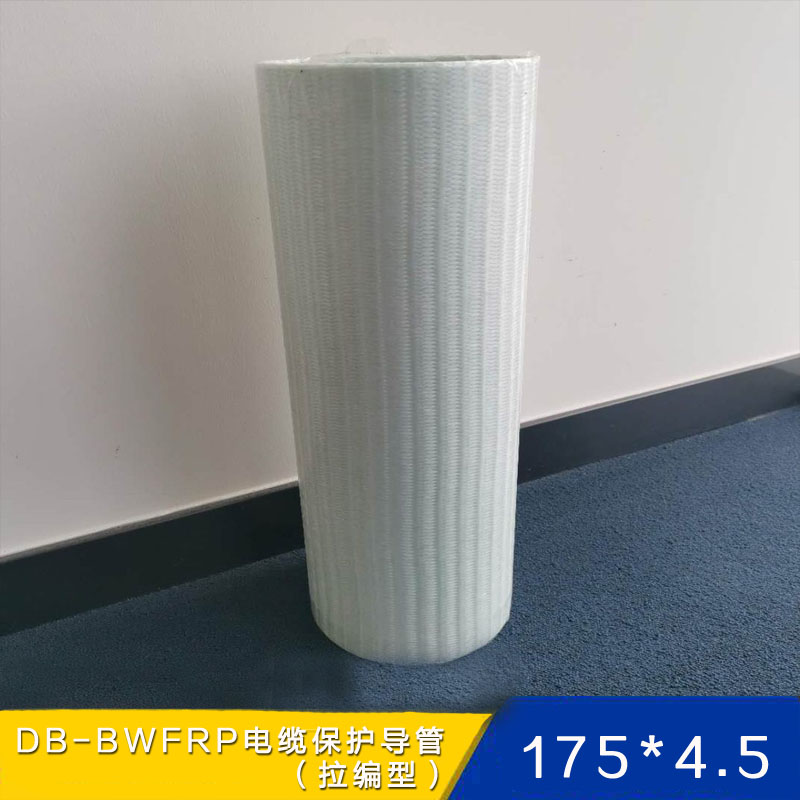 拉编型175*4.5 DB-BWFRP电缆保护管